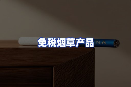 免税烟草产品